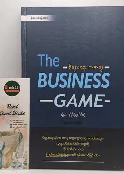 စီးပွားရေး ကစားပွဲ The Business Game
