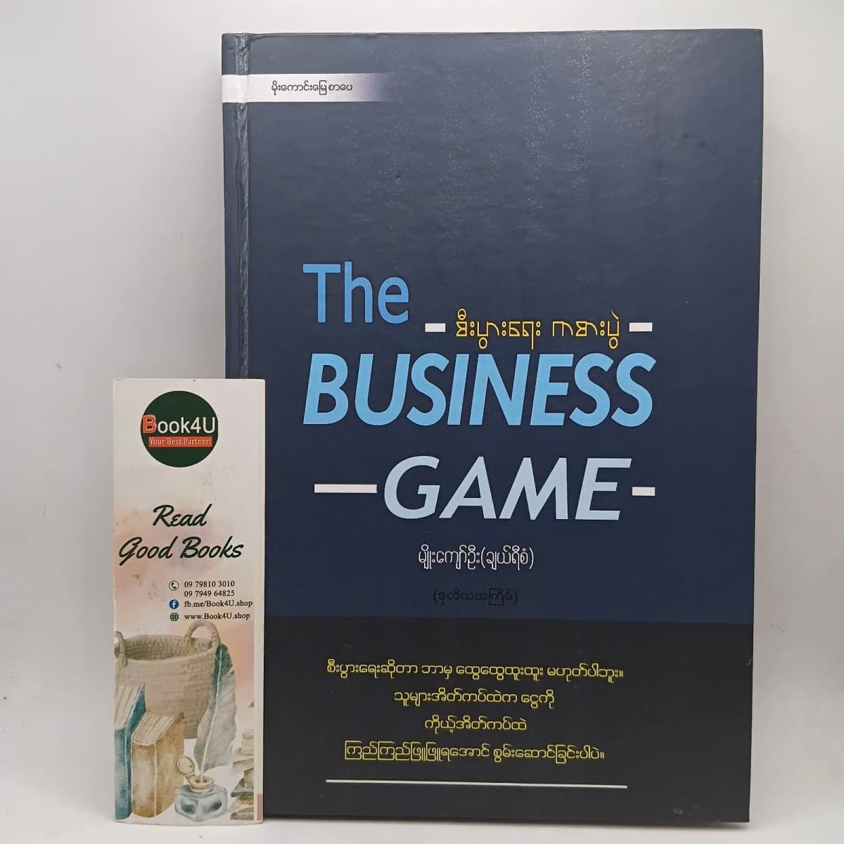စီးပွားရေး ကစားပွဲ The Business Game — book cover