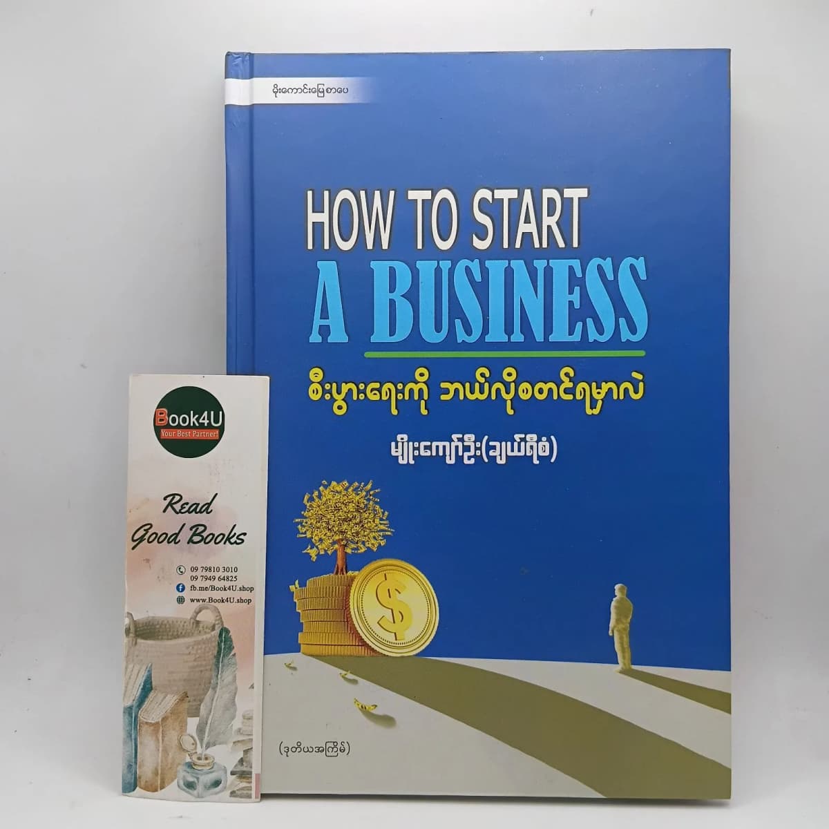 စီးပွားရေးကို ဘယ်လိုစတင်ရမှာလဲ (How to start a business) — book cover