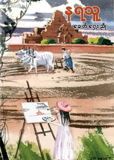 နရသူ
