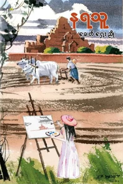နရသူ — book cover