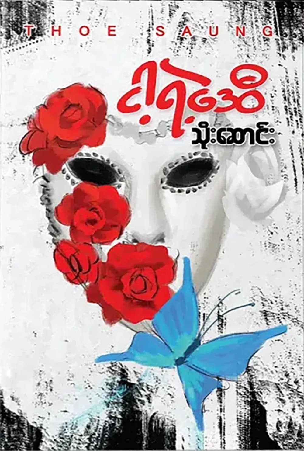 ငါ့ရဲ့ဒေဝီ — book cover