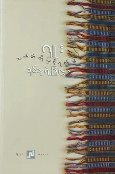 သက်တံတို့ဖြင့်ရက်ဖွဲ့ချစ်သူရဲ့ခြုံလွှာ — book cover