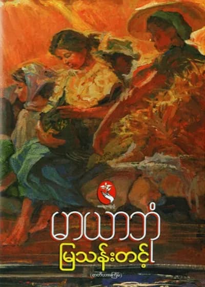 မြယာဘုံ