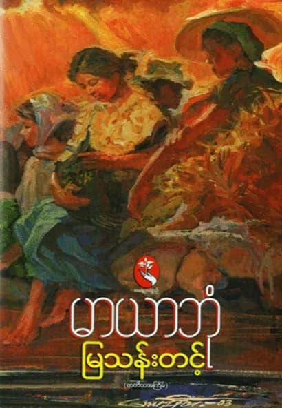 မြယာဘုံ — book cover