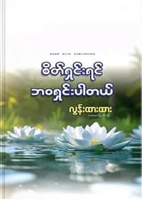 စိတ်ရှင်းရင် ဘဝရှင်းပါတယ်
