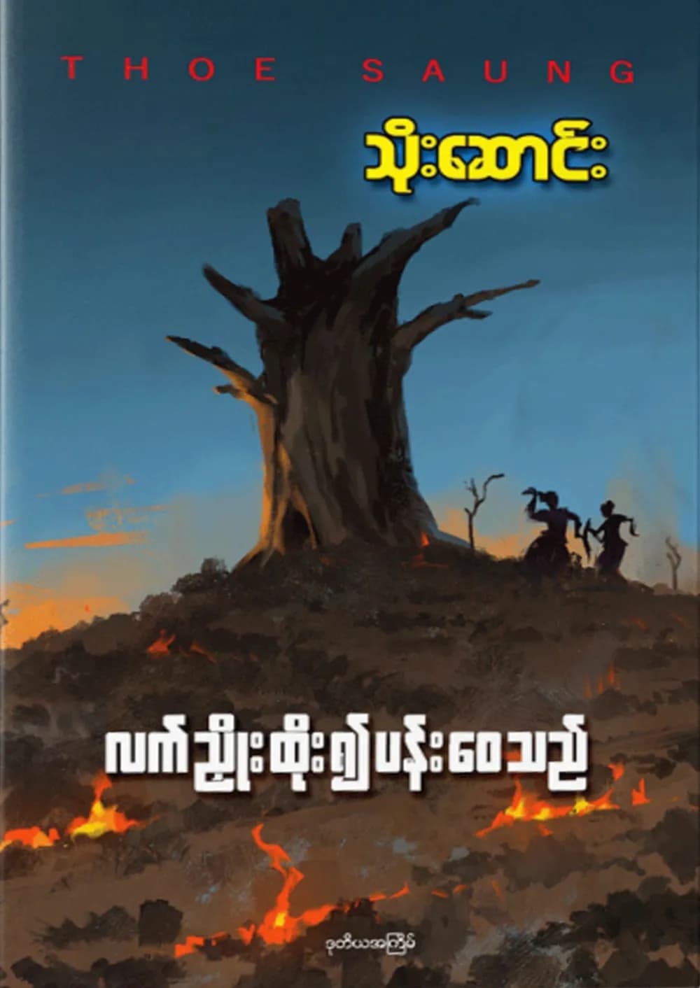 လက်ညိုးထိုး၍ပန်းဝေသည် — book cover
