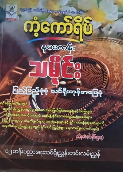 Daw Khin Su May. နဝမတန်း သမိုင်း ကံ့ကော်ရိပ်