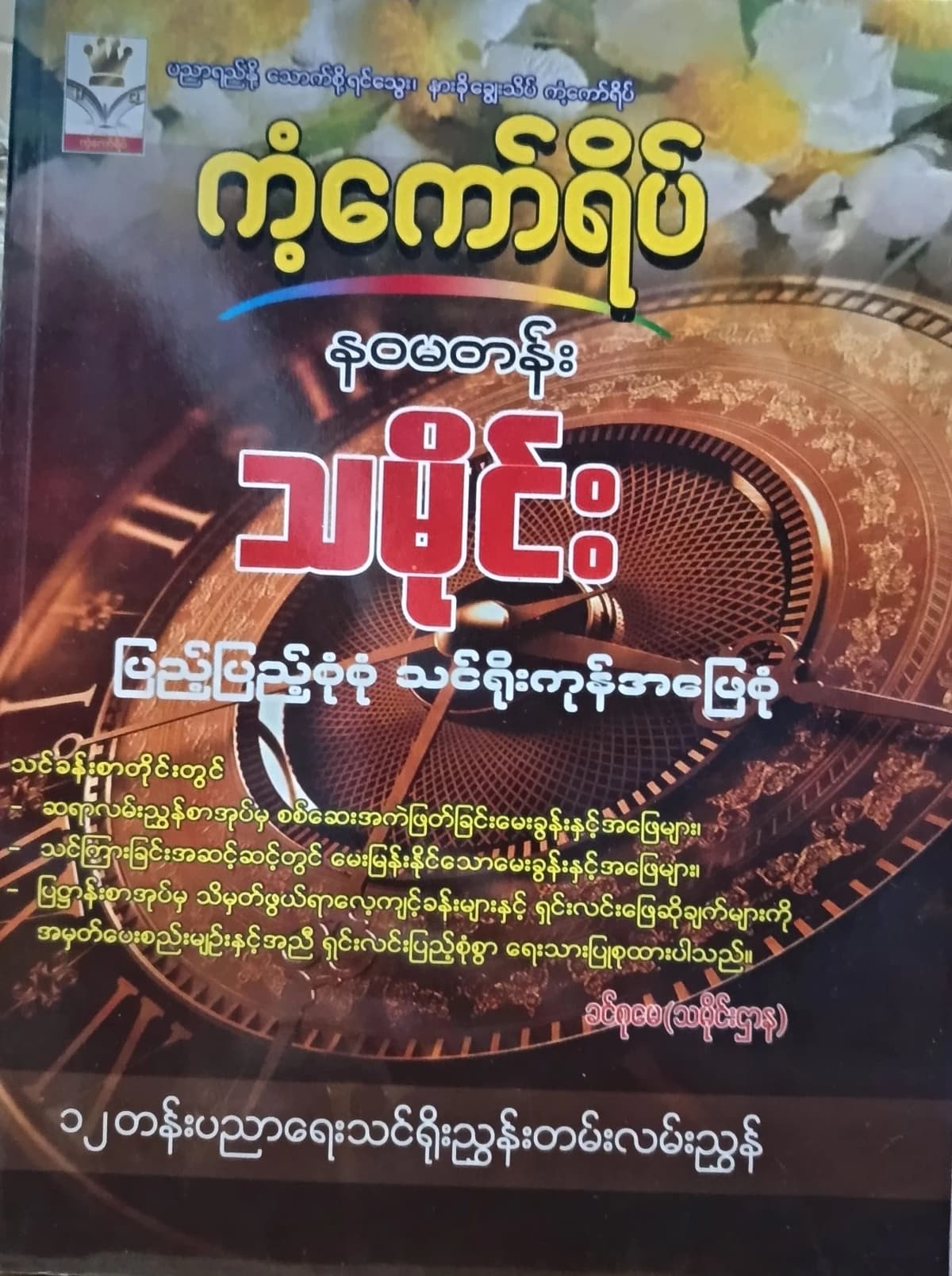 Daw Khin Su May. နဝမတန်း သမိုင်း ကံ့ကော်ရိပ် — book cover