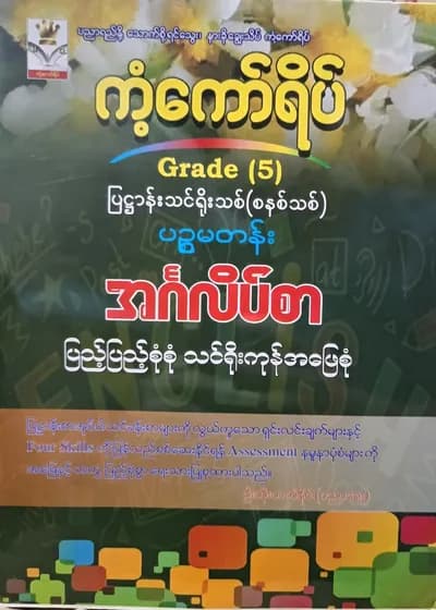 ဦးတိုးတက်နိုင် Grade 5 English ကံကော်ရိပ် သင်ရိုးကုန်