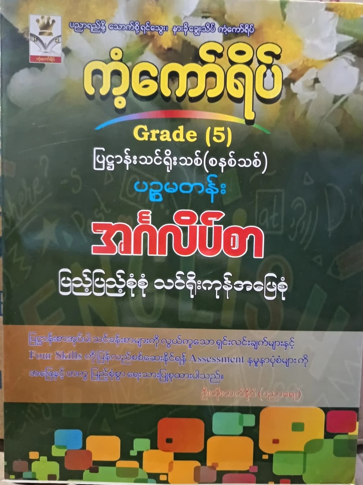 ဦးတိုးတက်နိုင် Grade 5 English ကံကော်ရိပ် သင်ရိုးကုန် — book cover