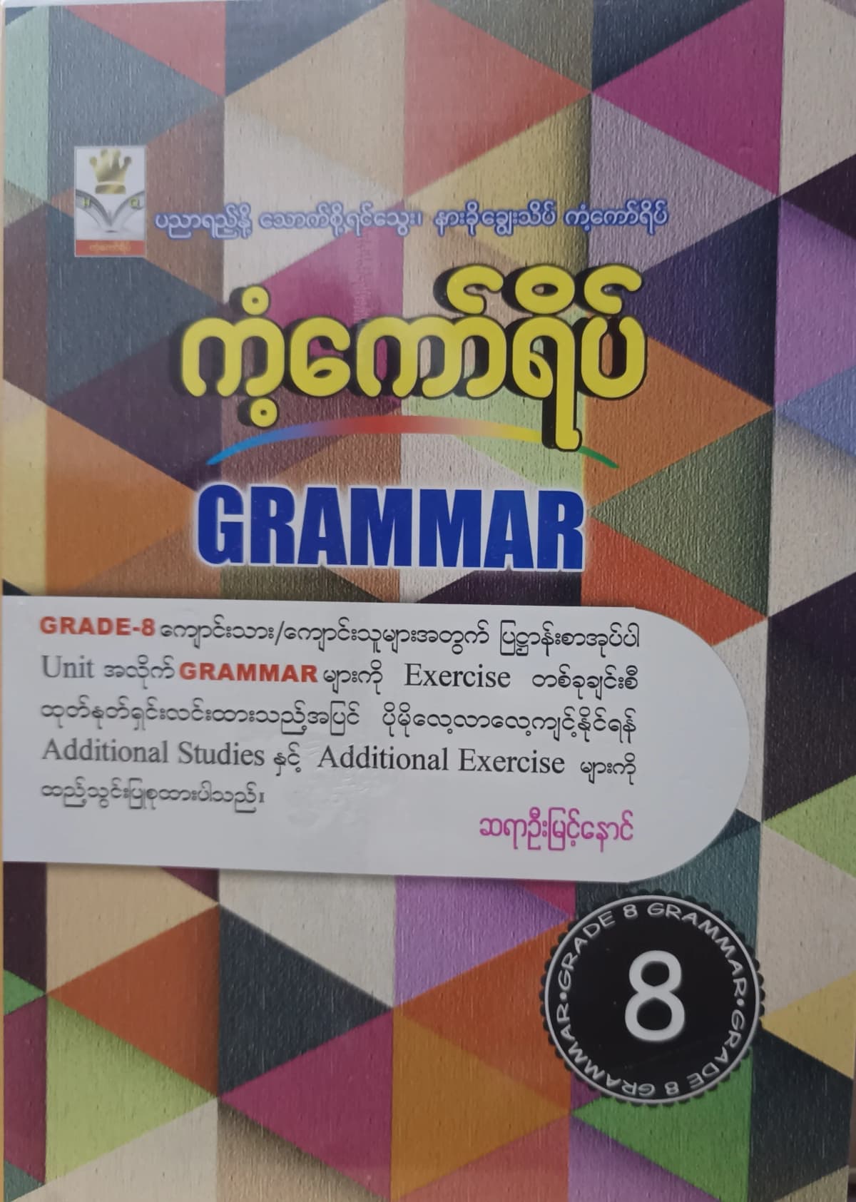 ဆရာဦးမြင့်နောင်. Grade8 Grammar ကံကော်ရိပ် သင်ရိုးကုန် — book cover