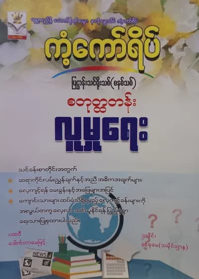 ဒေါ်ခင်စုမေ စတုတ္ထတန်း လူမှုရေး ကံ့ကော်ရိပ် သင်ရိုးကုန်