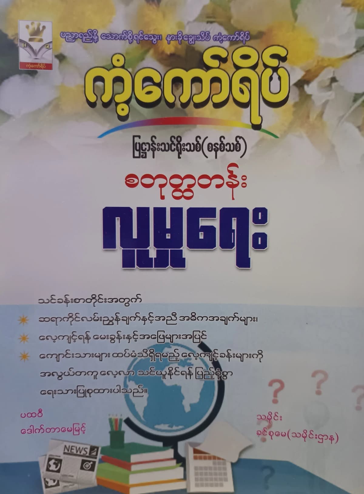 ဒေါ်ခင်စုမေ စတုတ္ထတန်း လူမှုရေး ကံ့ကော်ရိပ် သင်ရိုးကုန် — book cover
