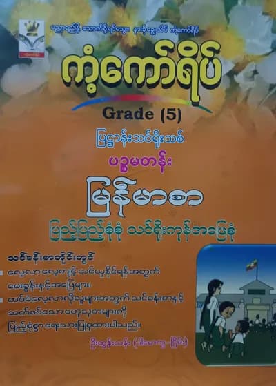 ဦးထွန်းသန်း. Grade 5 မြန်မာစာ ကံ့ကော်ရိပ် သင်ရိုးကုန်