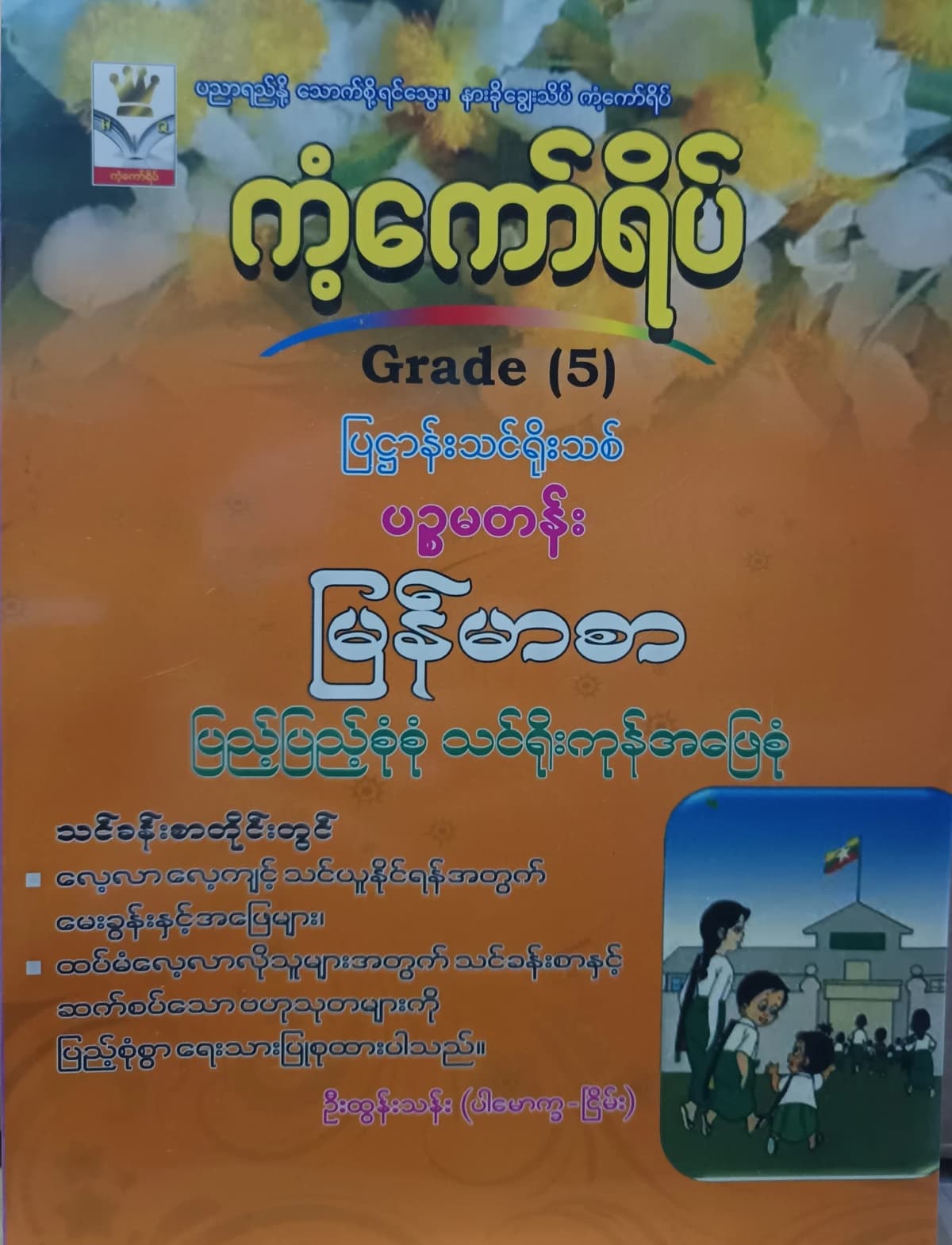 ဦးထွန်းသန်း. Grade 5 မြန်မာစာ ကံ့ကော်ရိပ် သင်ရိုးကုန် — book cover