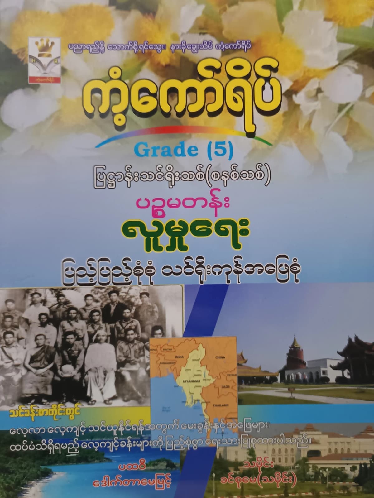 ဒေါက်တာမေမြင့်+ဒေါ်ခင်စုမေ. Grade 5 လူမှုရေး ကံကော်ရိပ် သင်ရိုးကုန် — book cover