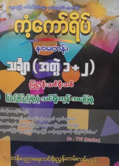 Dr.TW. Grade 9 Mathematics (အတွဲ1+2) ကံ့ကော်ရိပ် သင်ရိုးကုန်