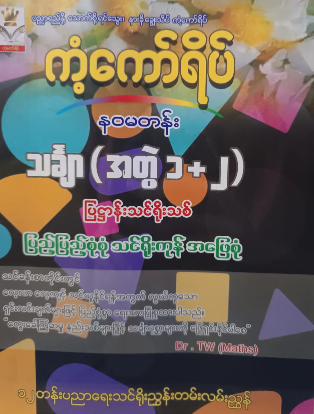 Dr.TW. Grade 9 Mathematics (အတွဲ1+2) ကံ့ကော်ရိပ် သင်ရိုးကုန် — book cover