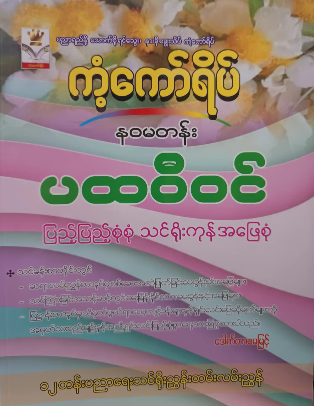 ဒေါက်တာမေမြင့်. Grade 9 ပထဝီဝင် ကံကော်ရိပ် သင်ရိုးကုန် — book cover
