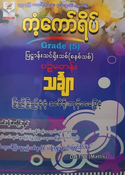 Dr.TW. Grade 5 Mathematics ကံ့ကော်ရိပ် သင်ရိုးကုန်