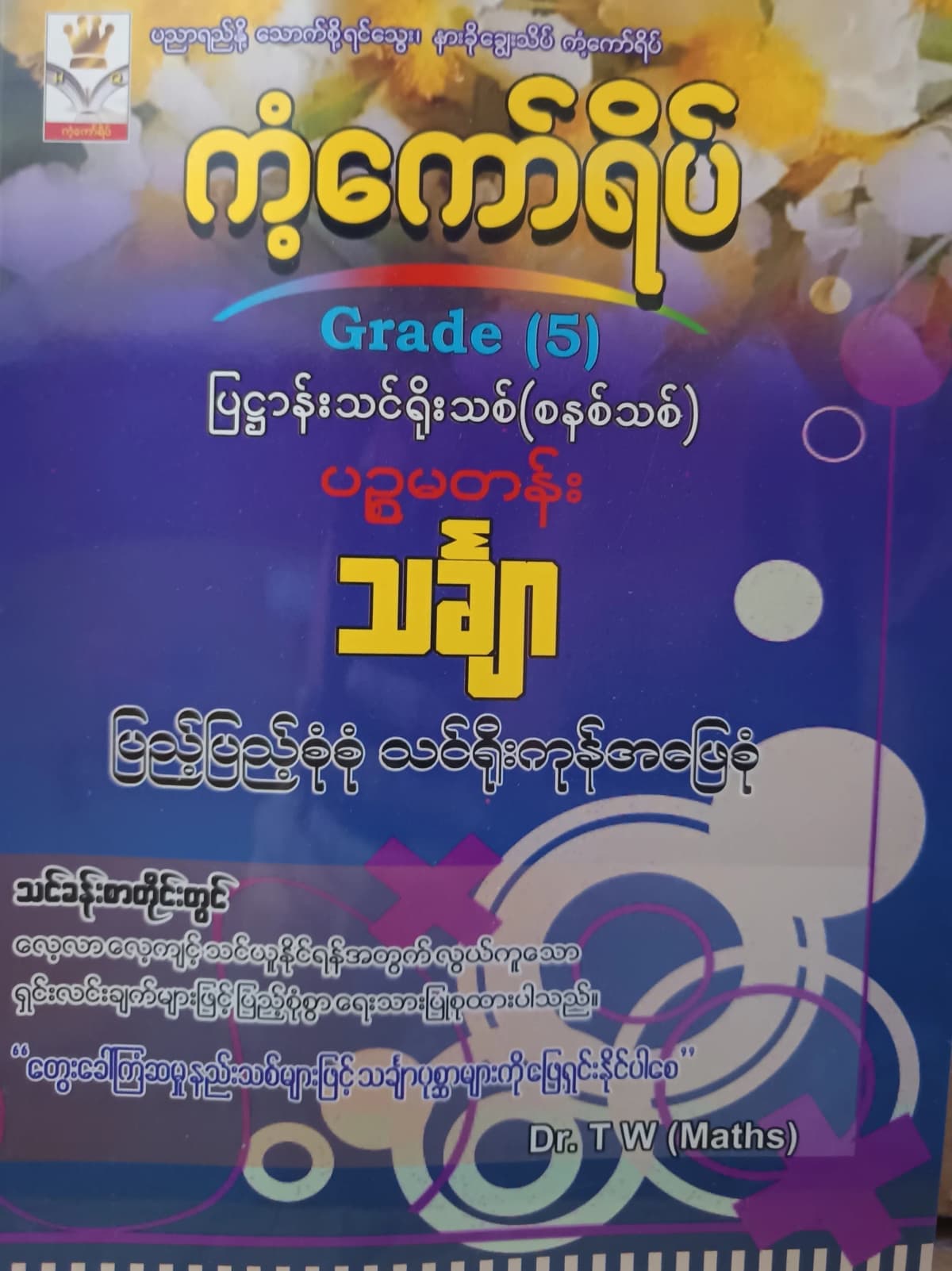 Dr.TW. Grade 5 Mathematics ကံ့ကော်ရိပ် သင်ရိုးကုန် — book cover