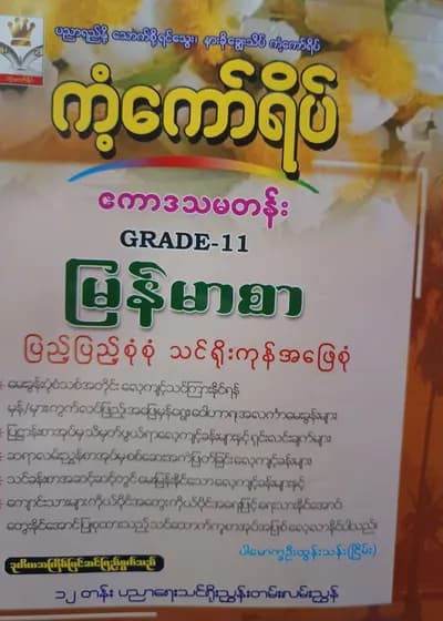 ပါမောက္ခဦးထွန်းသန်း. Grade 11 မြန်မာစာ ကံ့ကော်ရိပ် သင်ရိုးကုန်