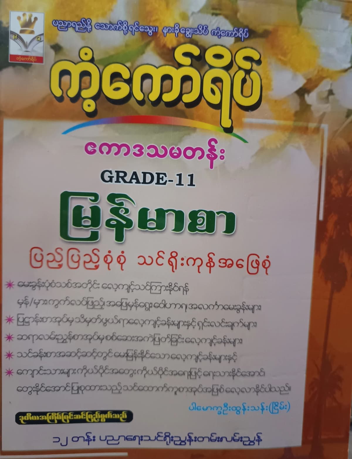 ပါမောက္ခဦးထွန်းသန်း. Grade 11 မြန်မာစာ ကံ့ကော်ရိပ် သင်ရိုးကုန် — book cover