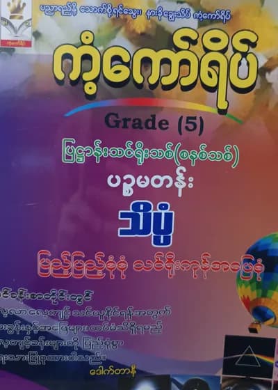 ဒေါက်တာနီ. Grade 5 Science ကံ့ကော်ရိပ် သင်ရိုးကုန်