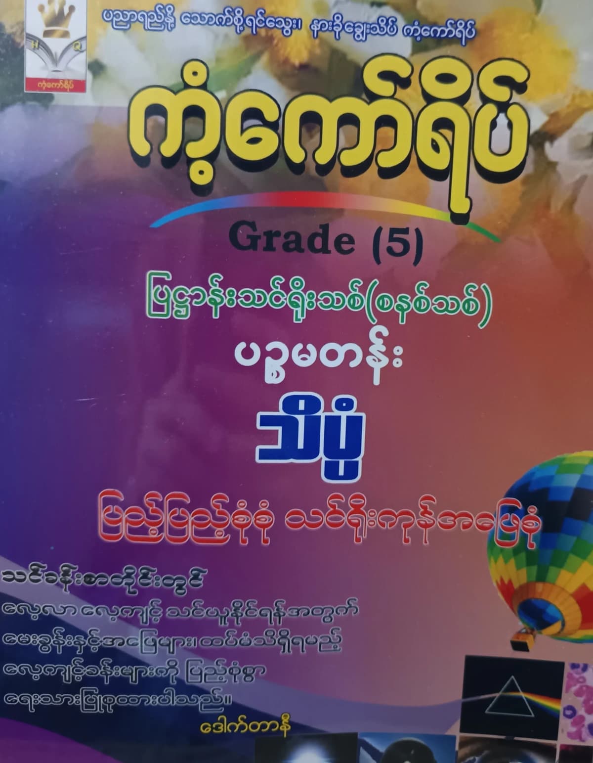 ဒေါက်တာနီ. Grade 5 Science ကံ့ကော်ရိပ် သင်ရိုးကုန် — book cover