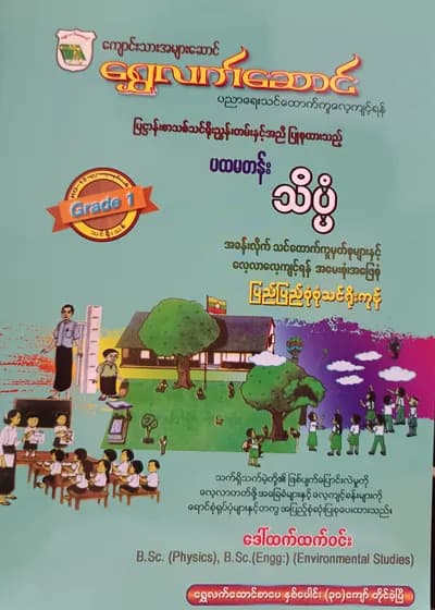 ဒေါ်ထက်ထက်ဝင်း. Grade 1 Science ရွှေလက်ဆောင် သင်ရိုးကုန်