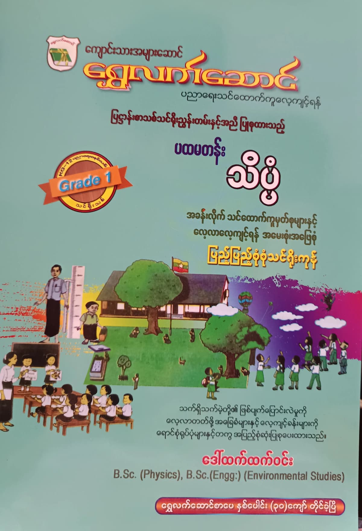 ဒေါ်ထက်ထက်ဝင်း. Grade 1 Science ရွှေလက်ဆောင် သင်ရိုးကုန် — book cover