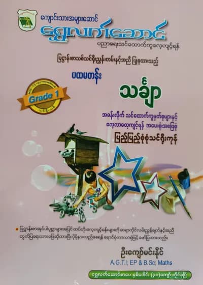 ဦးကျော်မင်းနိုင်.Grade 1 Mathematics ရွှေလက်ဆောင် သင်ရိုးကုန်