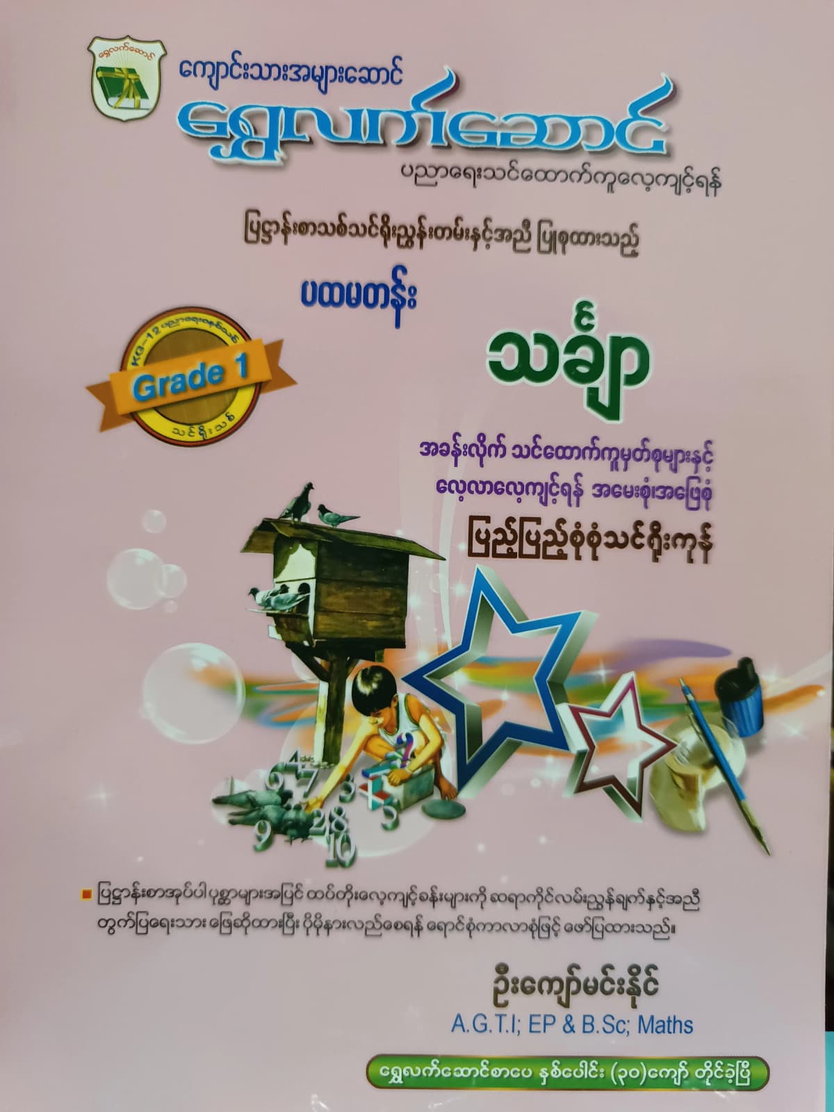 ဦးကျော်မင်းနိုင်.Grade 1 Mathematics ရွှေလက်ဆောင် သင်ရိုးကုန် — book cover