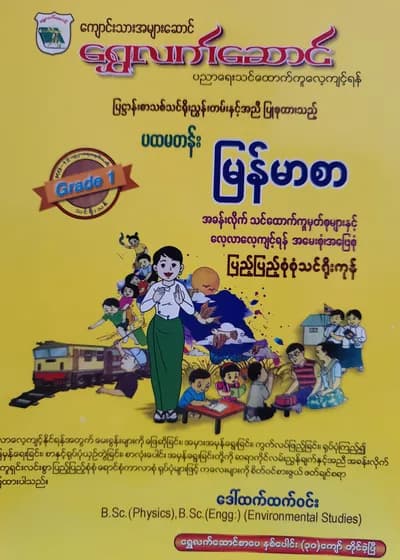 ဒေါ်ထက်ထက်ဝင်း. Grade 1 မြန်မာစာ ရွှေလက်ဆောင် သင်ရိုးကုန်