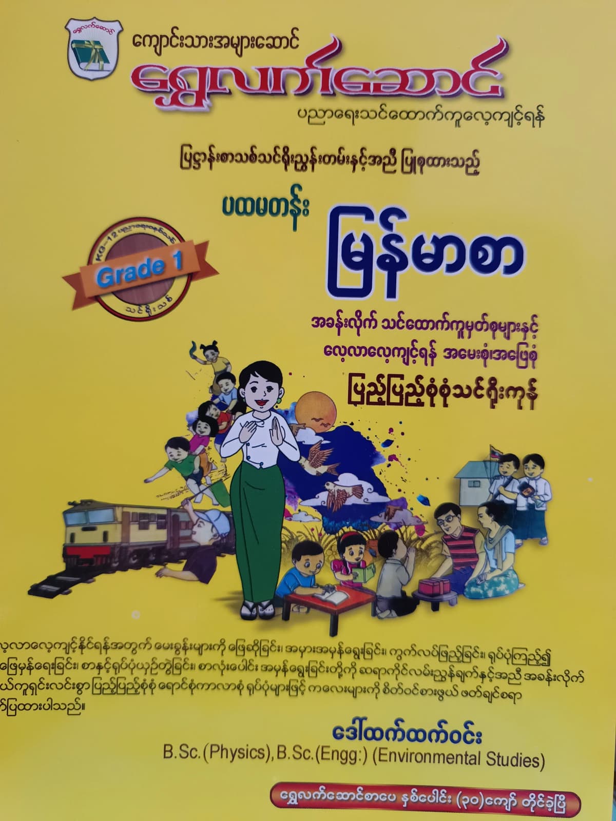 ဒေါ်ထက်ထက်ဝင်း. Grade 1 မြန်မာစာ ရွှေလက်ဆောင် သင်ရိုးကုန် — book cover
