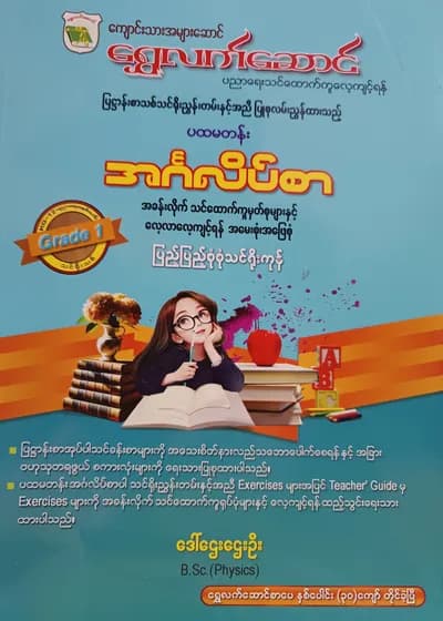 ဒေါ်ဌေးဌေးဦး. Grade 1 English ရွှေလက်ဆောင် သင်ရိုးကုန်