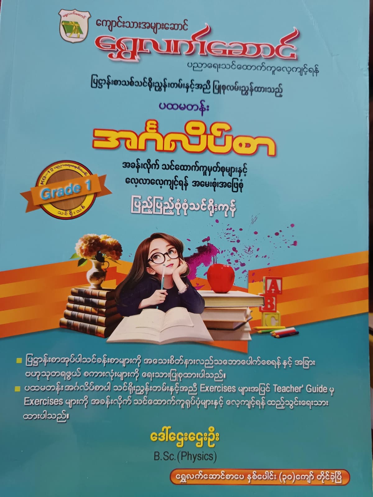 ဒေါ်ဌေးဌေးဦး. Grade 1 English ရွှေလက်ဆောင် သင်ရိုးကုန် — book cover