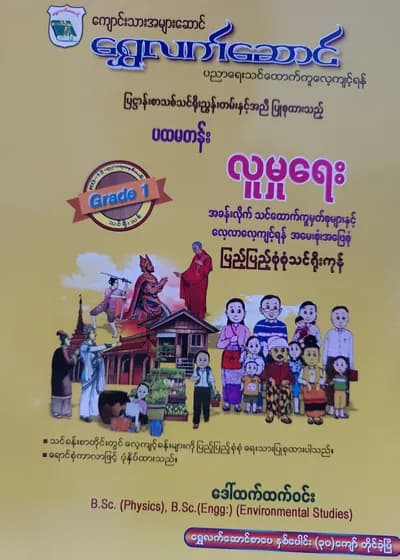 ဒေါ်ထက်ထက်ဝင်း. Grade 1 လူမှုရေး ရွှေလက်ဆောင် သင်ရိုးကုန်