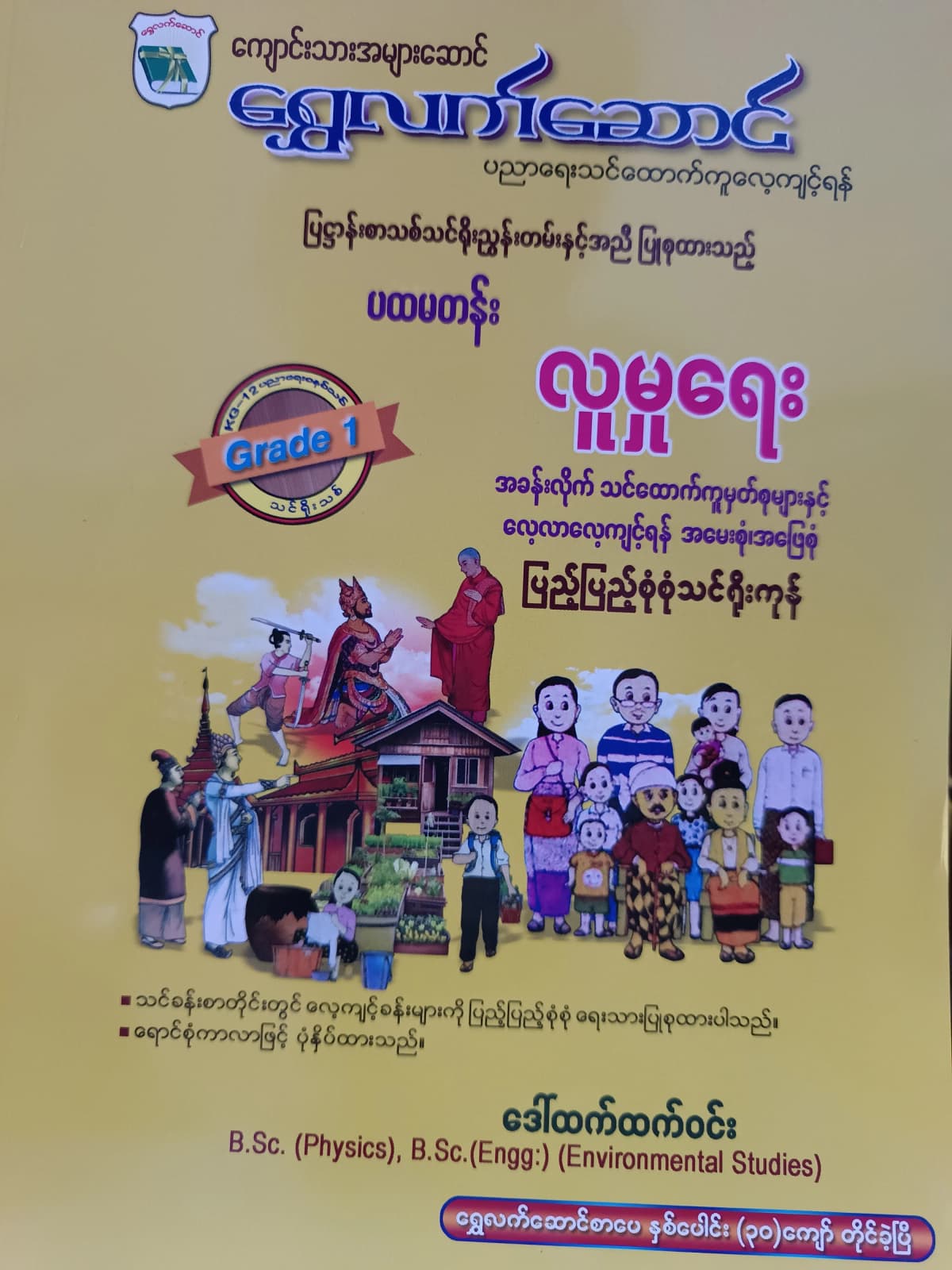 ဒေါ်ထက်ထက်ဝင်း. Grade 1 လူမှုရေး ရွှေလက်ဆောင် သင်ရိုးကုန် — book cover