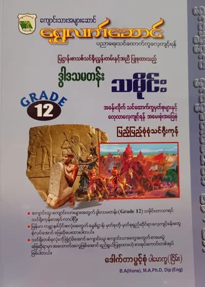 ဒေါက်တာပွင့်စုံ. Grade 12 သမိုင်း ရွှေလက်ဆောင် သင်ရိုးကုန်