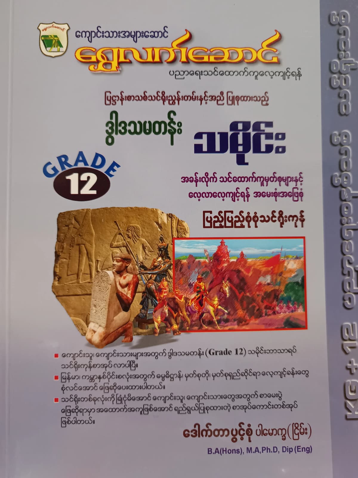 ဒေါက်တာပွင့်စုံ. Grade 12 သမိုင်း ရွှေလက်ဆောင် သင်ရိုးကုန် — book cover