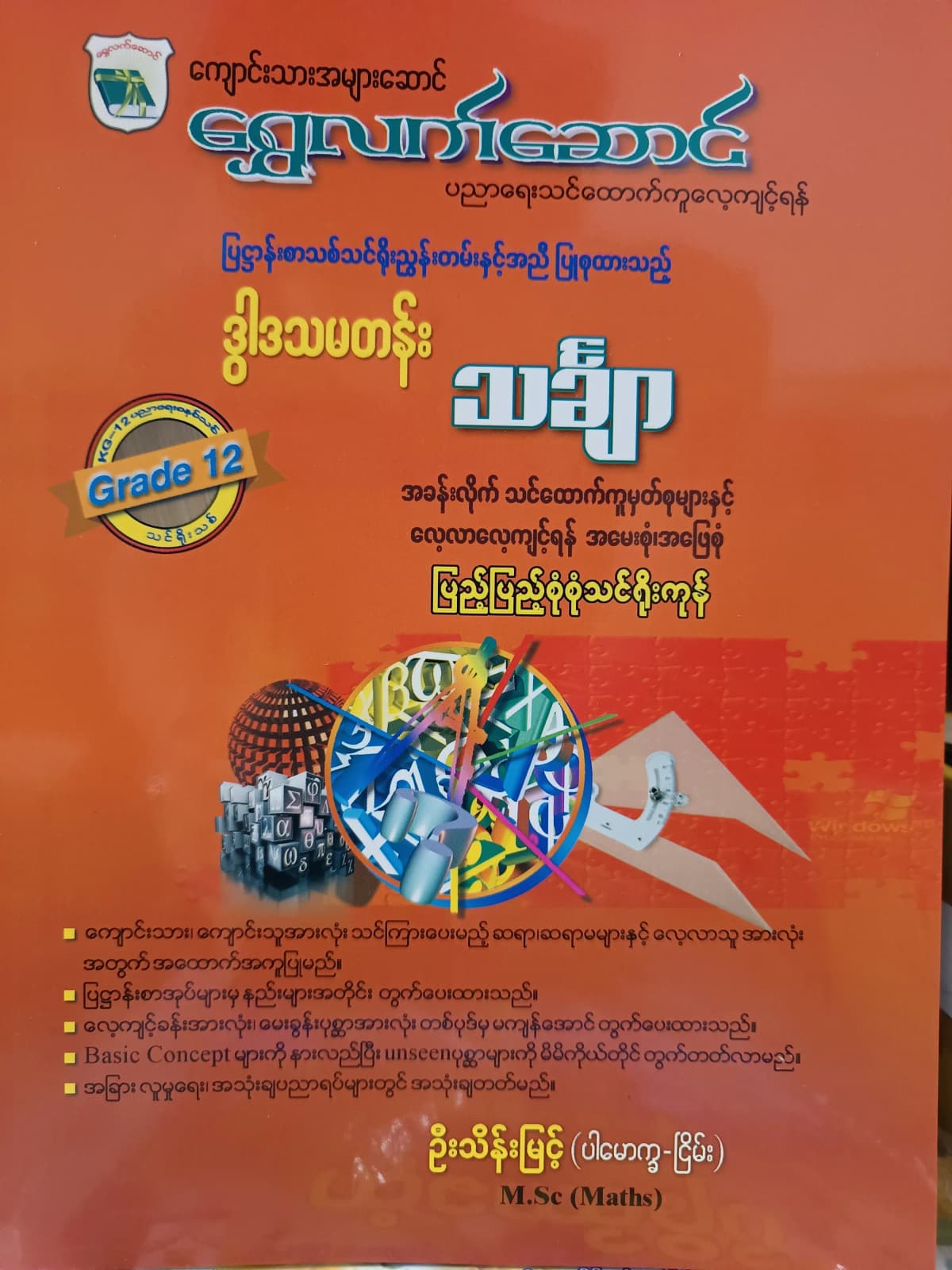 ဦးသိန်းမြင့်.Grade 12 Mathematics ရွှေလက်ဆောင် သင်ရိုးကုန် — book cover