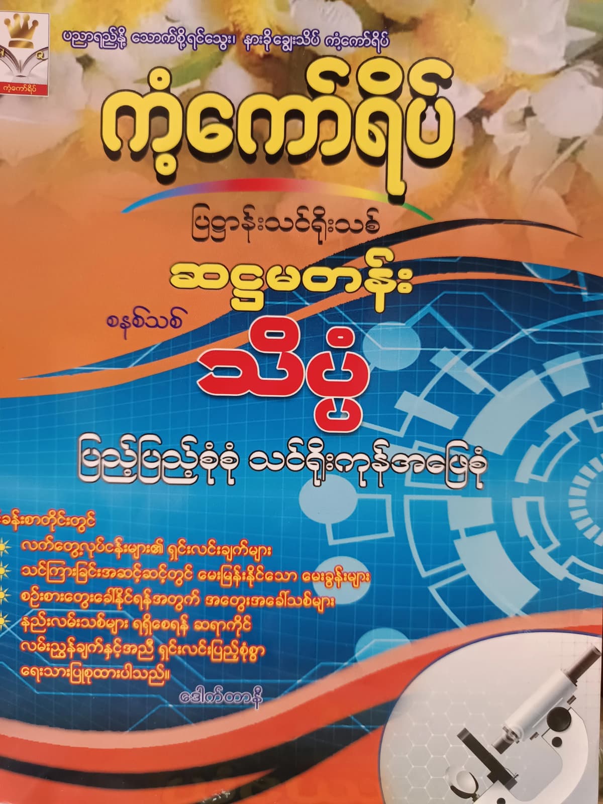 ဒေါက်တာနီ. Grade 6 သိပ္ပံ ကံ့ကော်ရိပ် သင်ရိုးကုန် — book cover