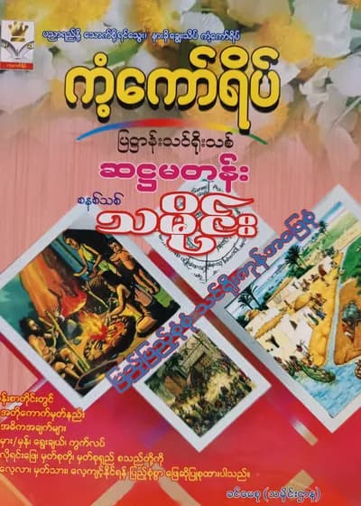 ဒေါ်ခင်မေစု(သမိုင်းဌာန).Grade 6 ကံ့ကော်ရိပ် သင်ရိုးကုန်