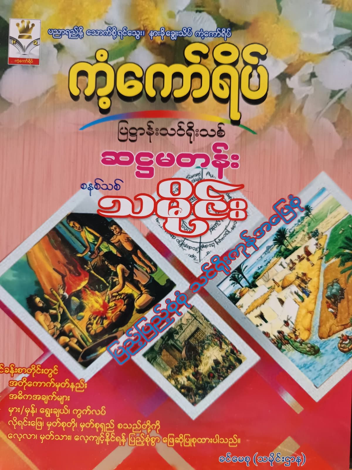 ဒေါ်ခင်မေစု(သမိုင်းဌာန).Grade 6 ကံ့ကော်ရိပ် သင်ရိုးကုန် — book cover