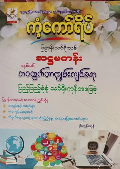 ဦးထွန်းထွန်း. Grade 6 ဘဝတွက်တာကျွမ်းကျင်စရာ ကံ့ကော်ရိပ် သင်ရိုးကုန်