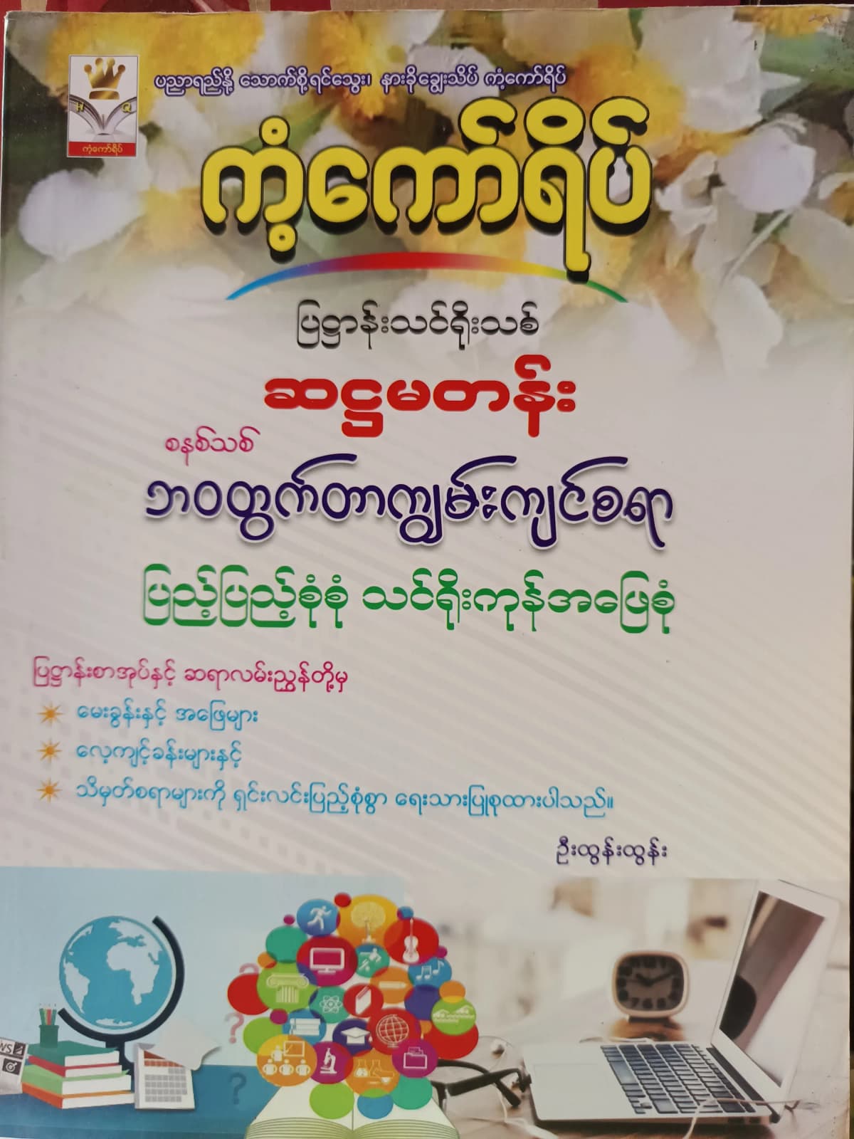 ဦးထွန်းထွန်း. Grade 6 ဘဝတွက်တာကျွမ်းကျင်စရာ ကံ့ကော်ရိပ် သင်ရိုးကုန် — book cover