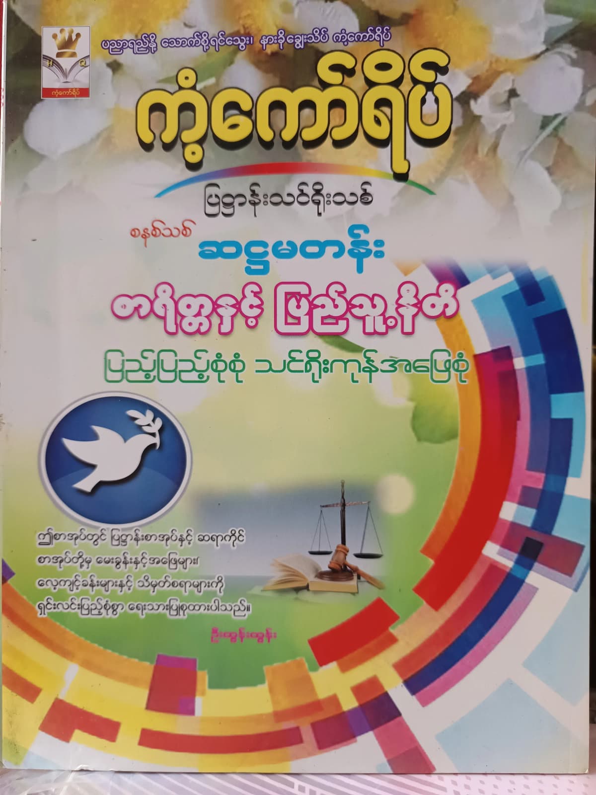 ဦးထွန်းထွန်း.Grade 6 စာရိတ္တနှင့်ပြည်သူ့နီတိ ကံ့ကော်ရိပ် သင်ရိုးကုန် — book cover