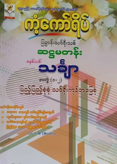 Dr.TW. Grade 6 Mathematics အတွဲ(1+2) ကံ့ကော်ရိပ် သင်ရိုးကုန်
